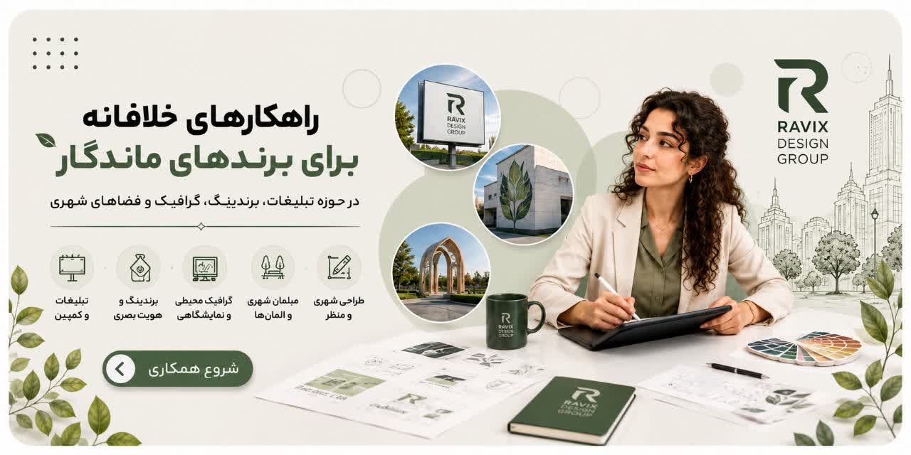 خدمات تخصصی طراحی گرافیک، برندینگ و تبلیغات | گروه طراحان راویکس